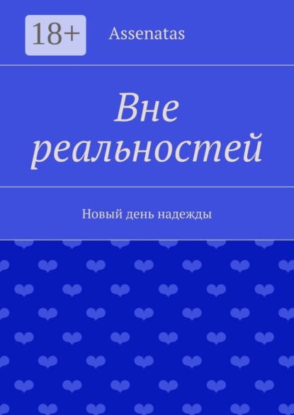 Книга  Assenatas, Assenatas Вне реальностей. Новый день надежды