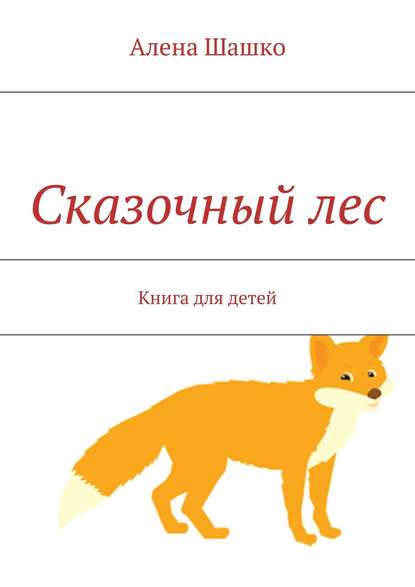 Книга Алена Шашко Сказочный лес. Книга для детей