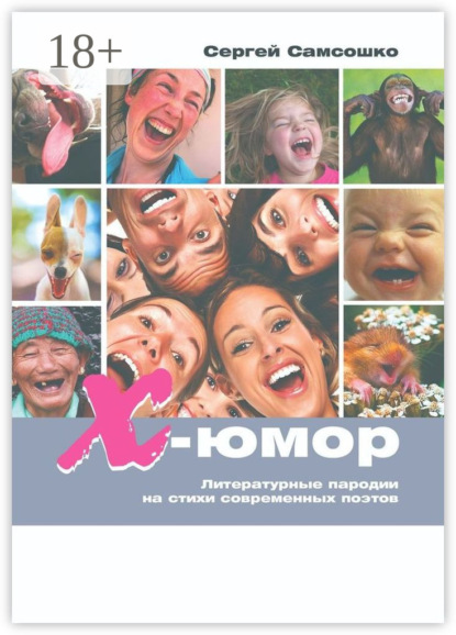 Книга Сергей Самсошко Х-юмор. Литературные пародии на стихи современных поэтов