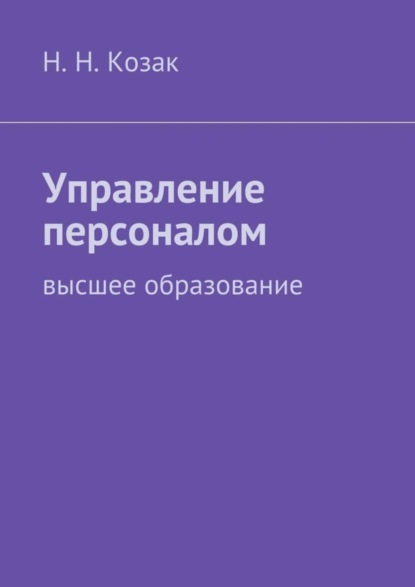 Книга Н. Н. Козак Управление персоналом