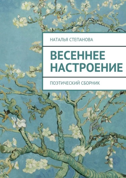 Книга Наталья Алексеевна Степанова Весеннее настроение. поэтический сборник