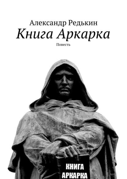 Книга Александр Валерьевич Редькин Книга Аркарка. Повесть