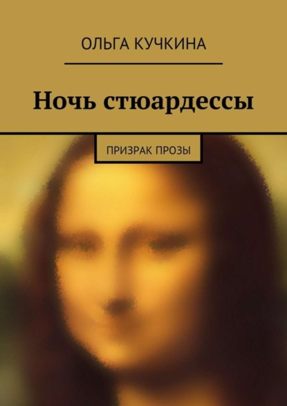 Книга Ольга Андреевна Кучкина, Ольга Кучкина Ночь стюардессы. призрак прозы
