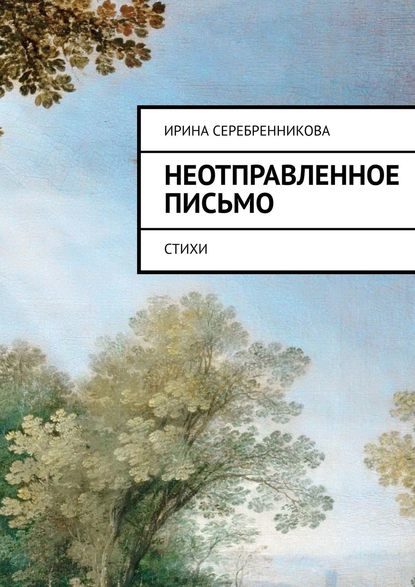 Книга Ирина Серебренникова Неотправленное письмо. Стихи