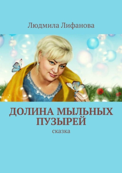 Книга Людмила Лифанова Долина мыльных пузырей