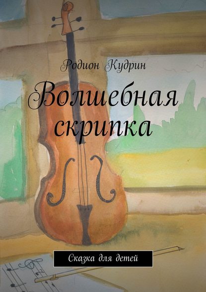 Книга Родион Кудрин Волшебная скрипка. Сказка для детей