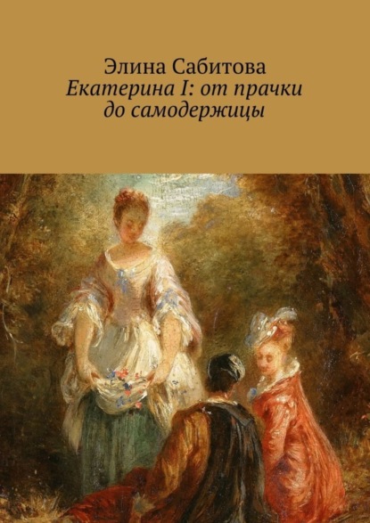 Книга Элина Сабитова Екатерина I: от прачки до самодержицы