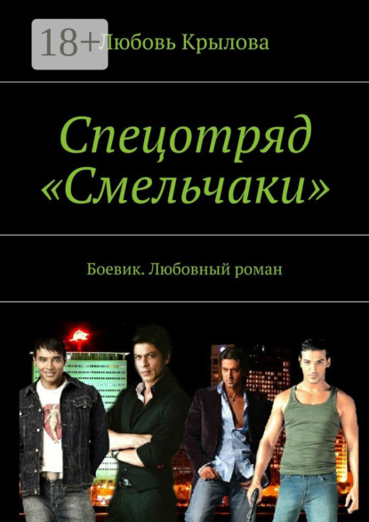 Книга Любовь Крылова Спецотряд «Смельчаки». Боевик. Любовный роман