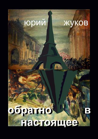 Книга Юрий Юрьевич Жуков Обратно в настоящее