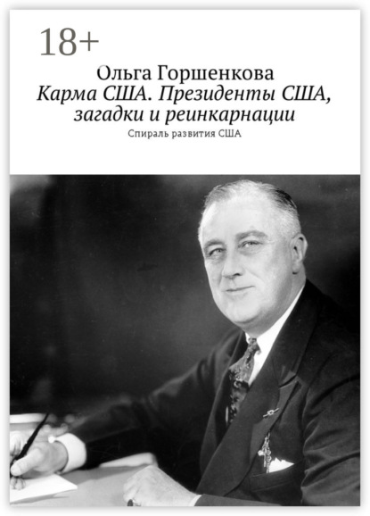 Книга Ольга Горшенкова Карма США. Президенты США, загадки и реинкарнации. Спираль развития США