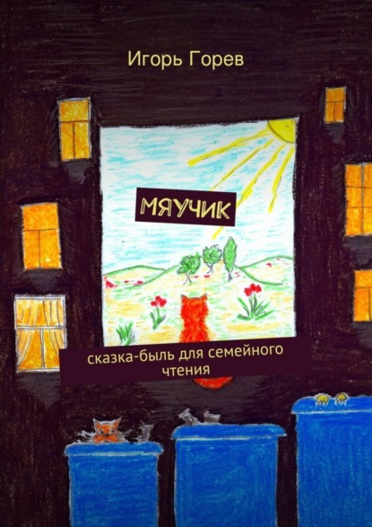 Книга Игорь Васильевич Горев, Игорь Горев Мяучик