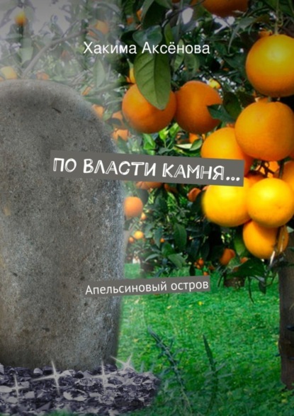 Книга Хакима Аксенова По власти камня…