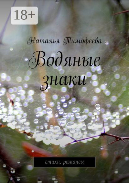 Книга Наталья Тимофеева Водяные знаки. стихи, романсы