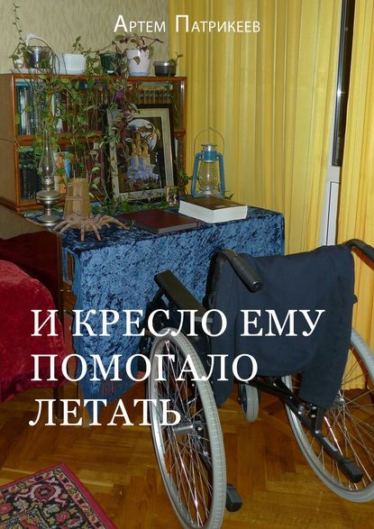 Книга Артем Юрьевич Патрикеев И кресло ему помогало летать