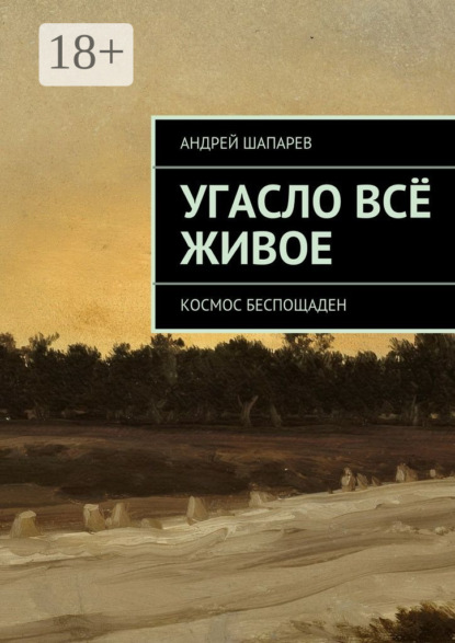 Книга Андрей Шапарев Угасло всё живое. Космос беспощаден