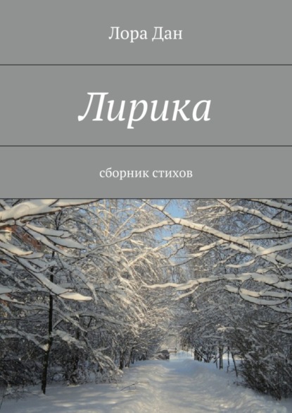 Книга Лора Дан Лирика. сборник стихов