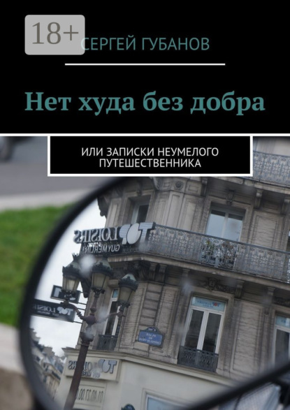 Книга Сергей Губанов Нет худа без добра. или записки неумелого путешественника