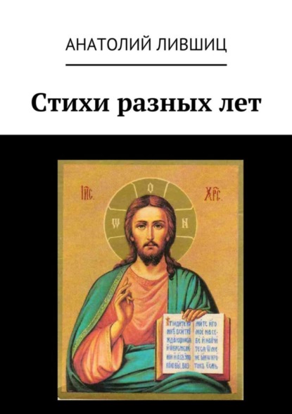 Книга Анатолий Яковлевич Лившиц Стихи разных лет
