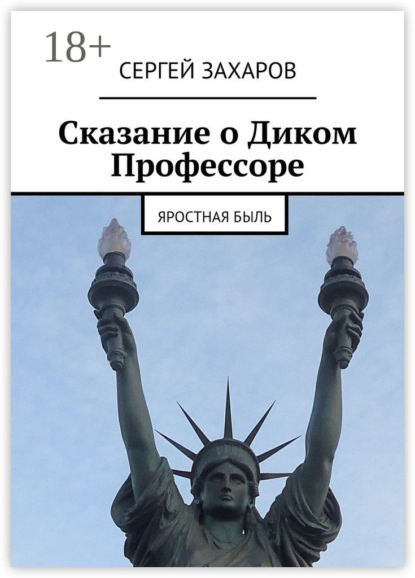 Книга Сергей Захаров Сказание о Диком Профессоре. яростная быль