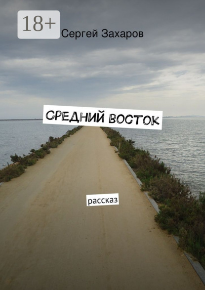 Книга Сергей Захаров Средний восток. рассказ
