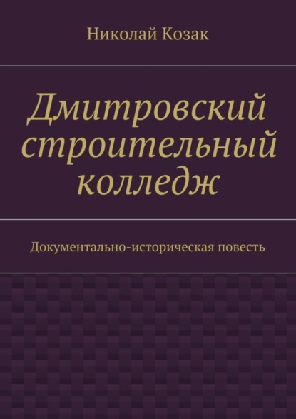 Книга Николай Козак Дмитровский строительный колледж