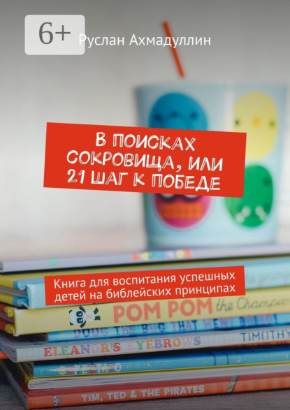 Книга Руслан Ахмадуллин В поисках сокровища, или 21 шаг к победе. Книга для воспитания успешных детей на библейских принципах