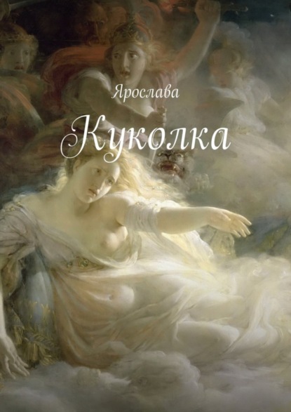 Книга Ярослава Куколка