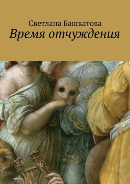 Книга Светлана Башкатова Время отчуждения