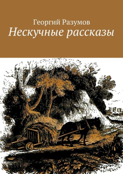 Книга Георгий Разумов Нескучные рассказы