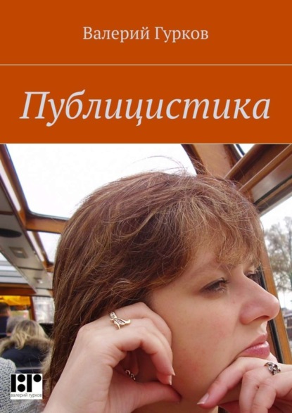 Книга Валерий Гурков Публицистика