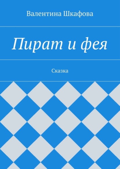Книга Валентина Шкафова Пират и фея