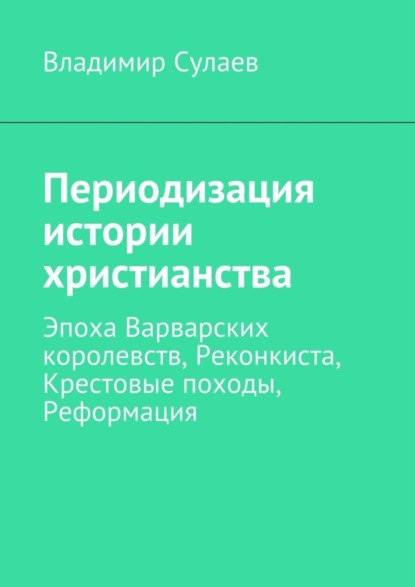 Книга Владимир Валерьевич Сулаев Периодизация истории христианства
