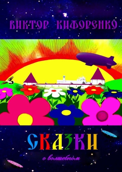 Книга Виктор Кифоренко Сказки о волшебном