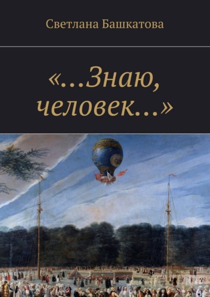 Книга Светлана Башкатова «…Знаю, человек…»