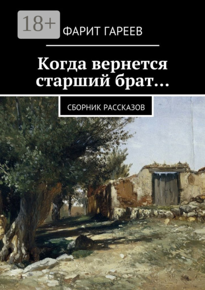 Книга Фарит Гареев Когда вернется старший брат… Сборник рассказов