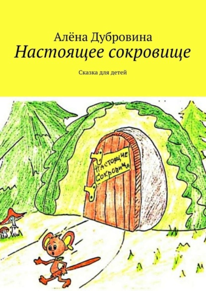 Книга Алена Дубровина Настоящее сокровище