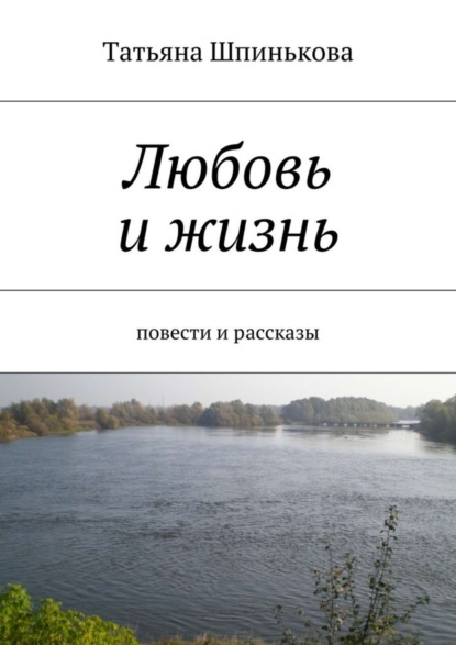 Книга Татьяна Шпинькова Любовь и жизнь