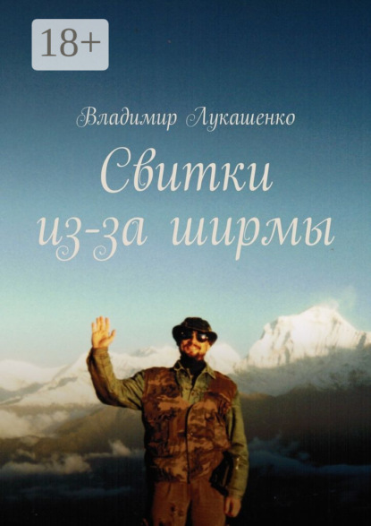 Книга Владимир Лукашенко Свитки из-за ширмы. Часть 1. Отрывки из неопубликованного доклада