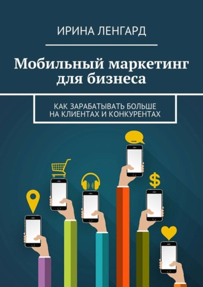Книга Ирина Ленгард Мобильный маркетинг для бизнеса