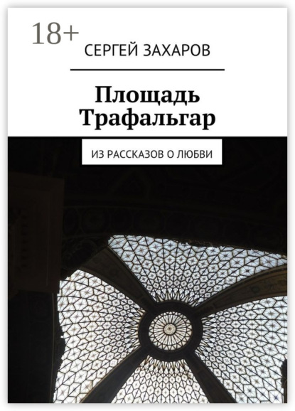 Книга Сергей Захаров Площадь Трафальгар. Из рассказов о любви