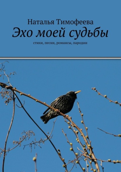 Книга Наталья Владимировна Тимофеева Эхо моей судьбы