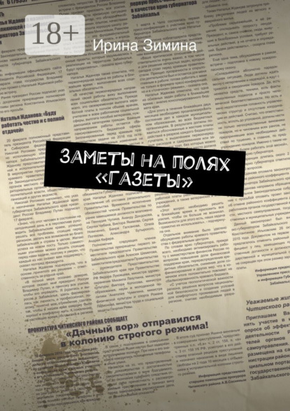 Книга Ирина Зимина Заметы на полях «Газеты»