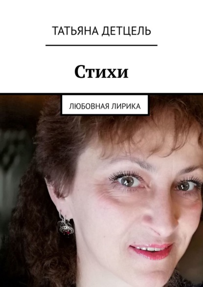 Книга Татьяна Детцель Стихи. Любовная лирика
