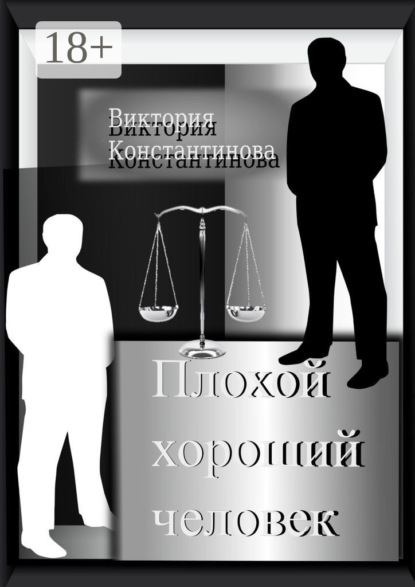 Книга Виктория Константинова Плохой хороший человек