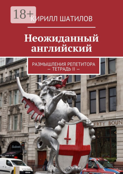 Книга Кирилл Шатилов Неожиданный английский. Размышления репетитора – Тетрадь II —
