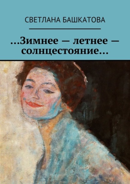 Книга Светлана Башкатова …Зимнее – летнее – солнцестояние…