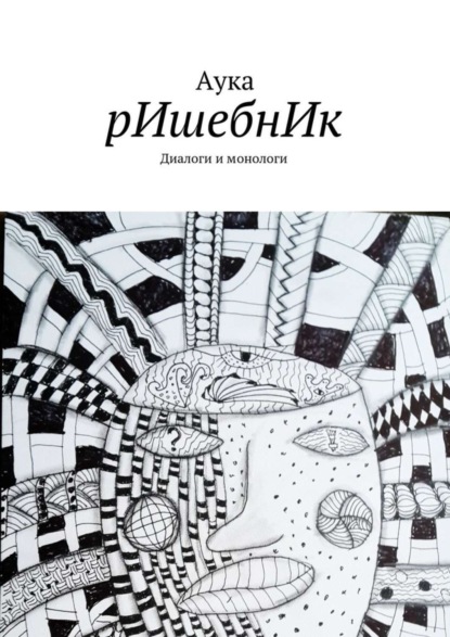 Книга Аука,  Аука рИшебнИк