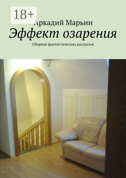 Книга Аркадий Марьин Эффект озарения. Сборник фантастических рассказов