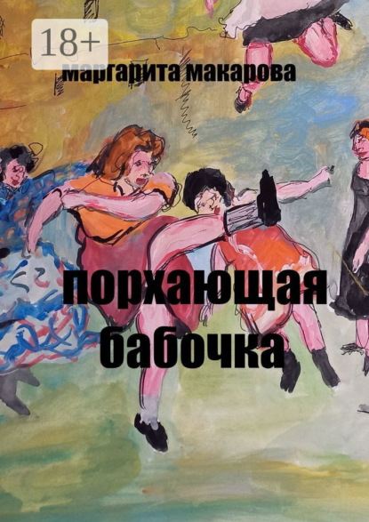 Книга Маргарита Макарова Порхающая бабочка. Эротические эссе