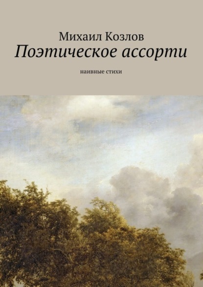 Книга Михаил Козлов Поэтическое ассорти. наивные стихи